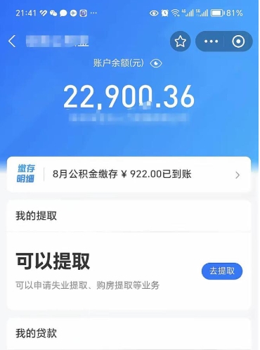 公积金可以提取多少_达州公积金代办在职离职封存服务