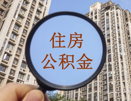 拿公积金付房租亏吗-达州公积金代办平台